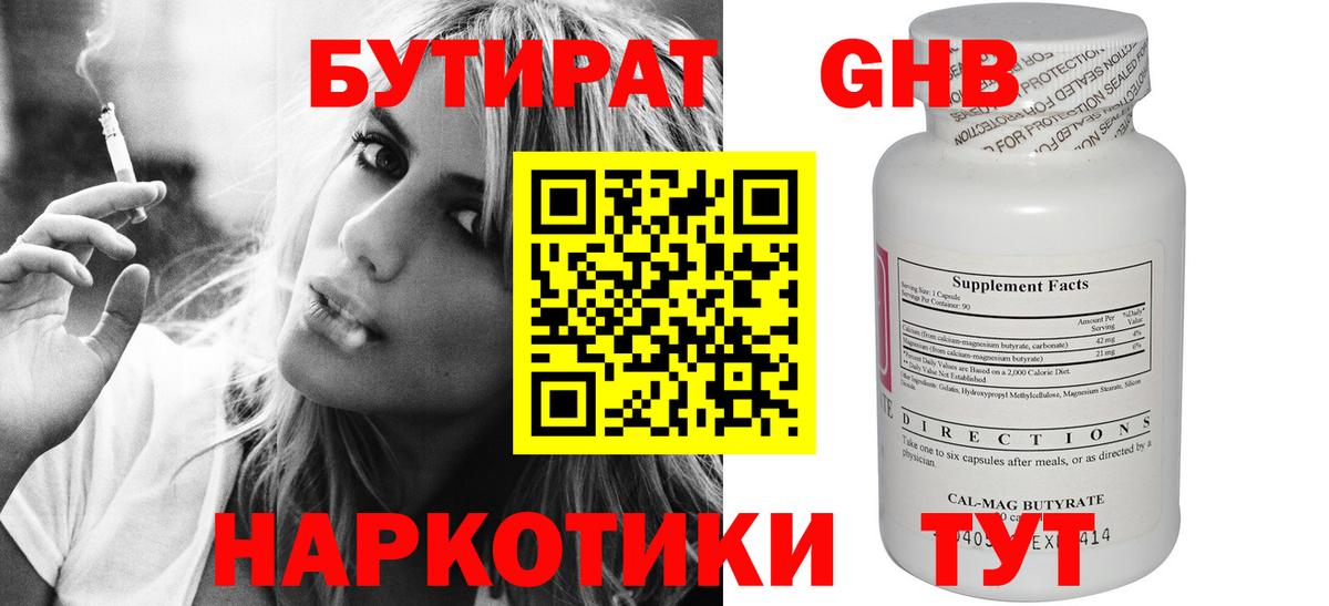 БУТИРАТ оксибутират Ангарск