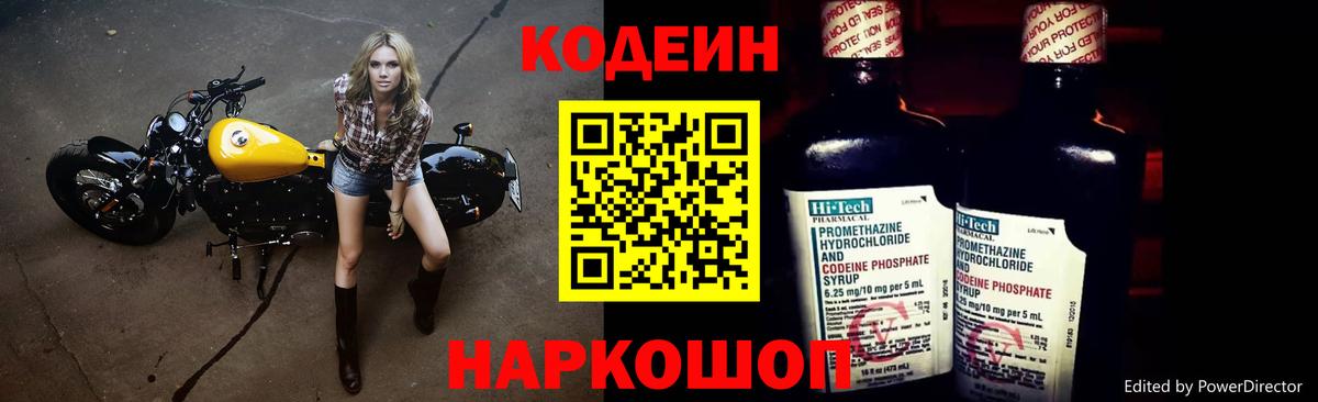 Ангарск  Кодеиновый сироп Lean Purple Drank  Вход с VPN  Codein напиток Lean (лин) 